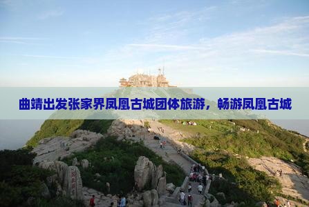 曲靖去张家界凤凰古城团体旅游
