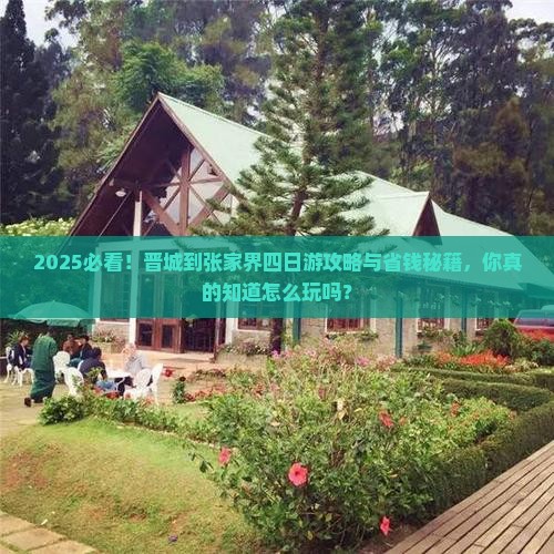 晋城到张家界四日游
