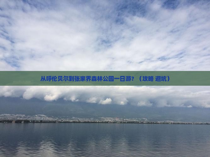 呼伦贝尔去张家界森林公园一日