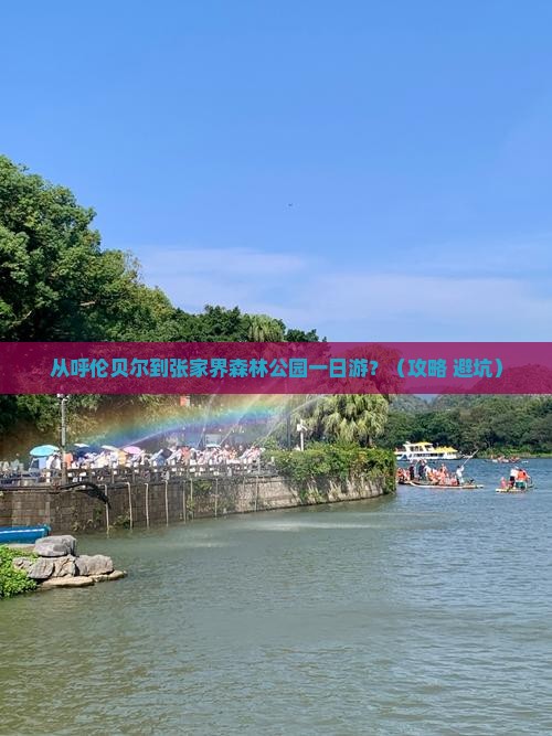 呼伦贝尔去张家界森林公园一日