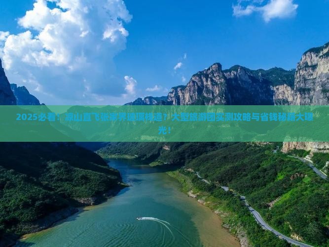 凉山到张家界玻璃栈道大型旅游团