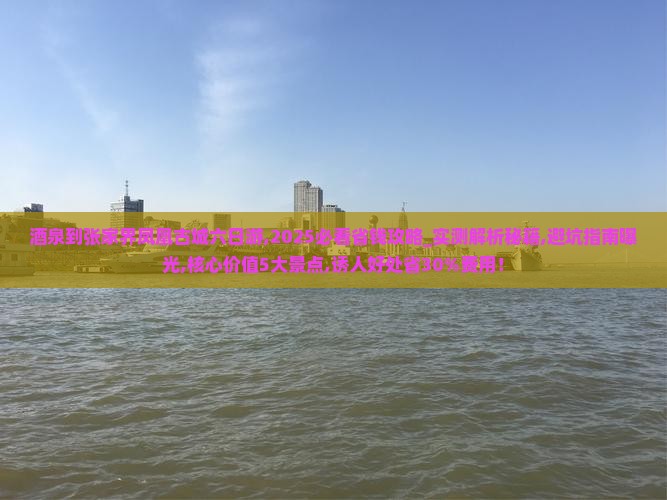 酒泉到张家界凤凰古城六日游