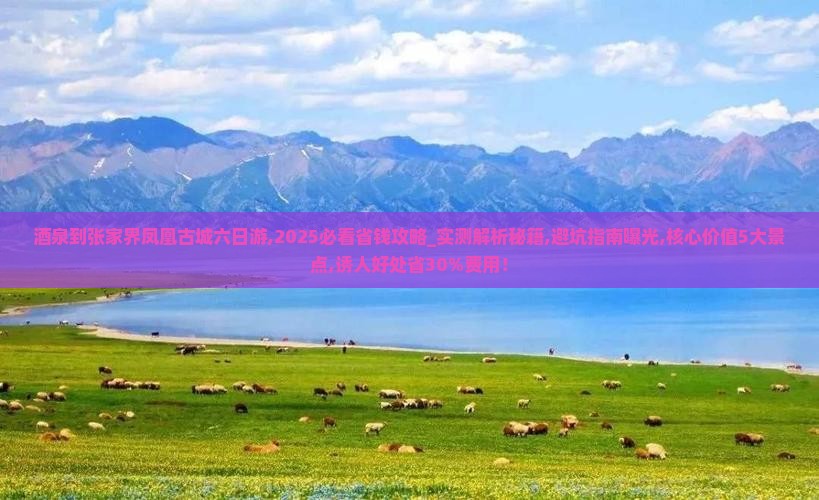 酒泉到张家界凤凰古城六日游