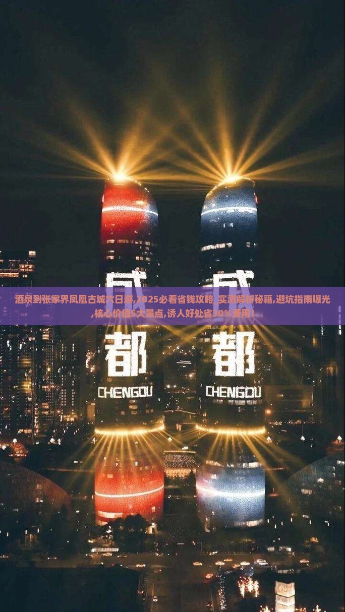 酒泉到张家界凤凰古城六日游