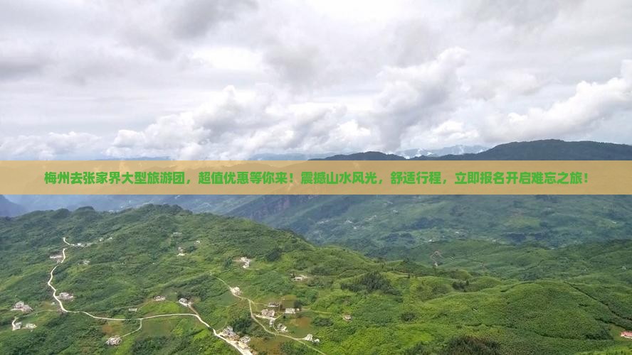 梅州去张家界大型旅游团