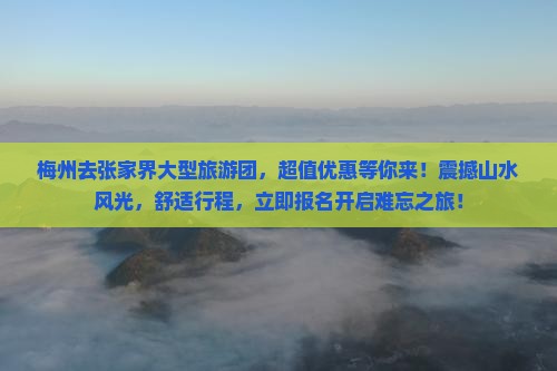 梅州去张家界大型旅游团