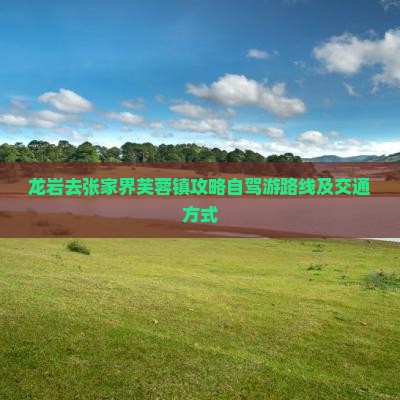 龙岩去张家界芙蓉镇攻略