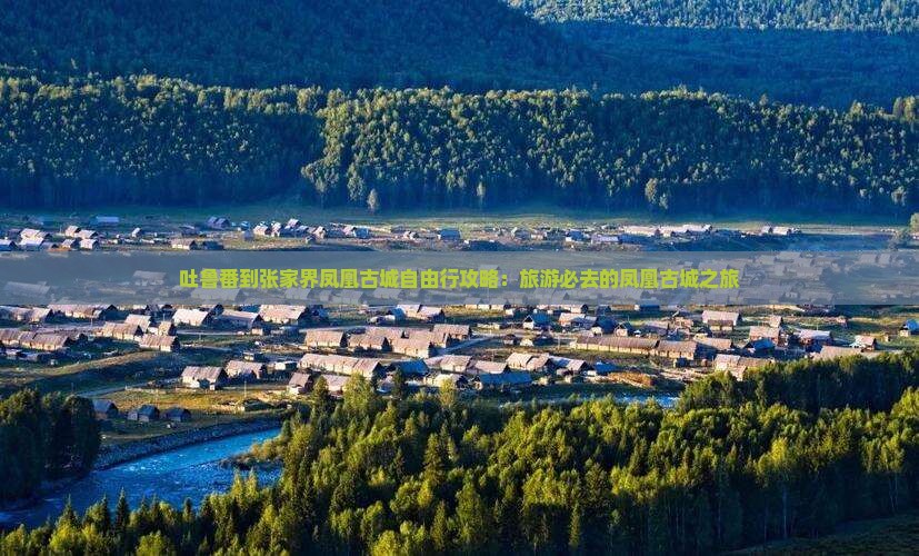 吐鲁番去张家界凤凰古城自由行