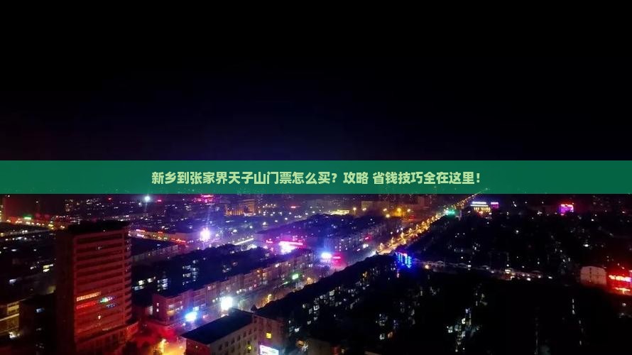新乡到张家界天子山门票