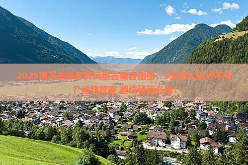 南平去张家界凤凰古城自由团