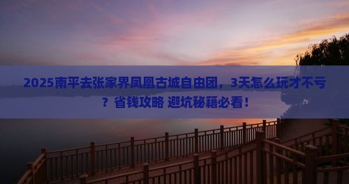 南平去张家界凤凰古城自由团