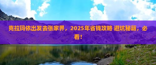 克拉玛依去张家界攻略