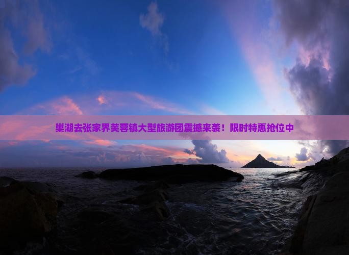 巢湖去张家界芙蓉镇大型旅游团