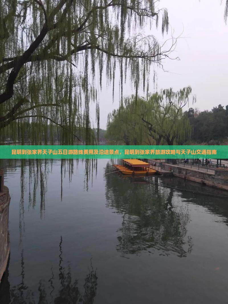 昆明到张家界天子山五日游