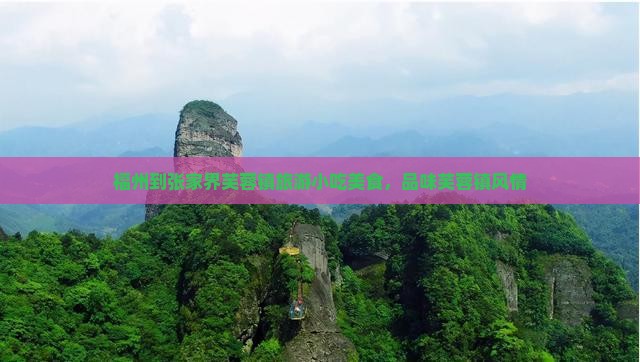 福州到张家界芙蓉镇旅游小吃