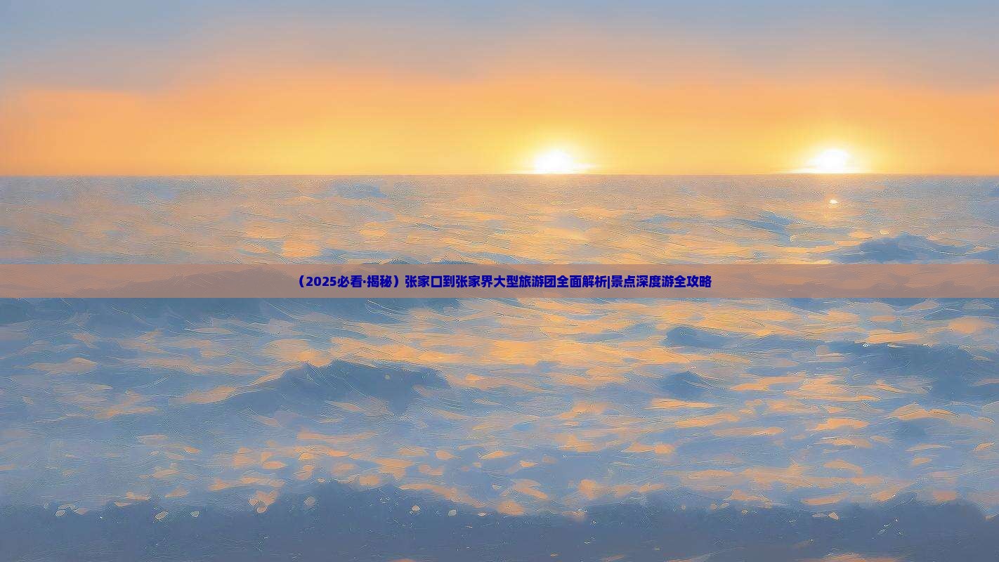 张家口到张家界大型旅游团