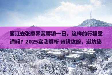 丽江去张家界芙蓉镇一日