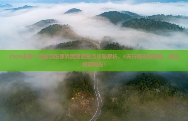 哈密到张家界武陵源景点