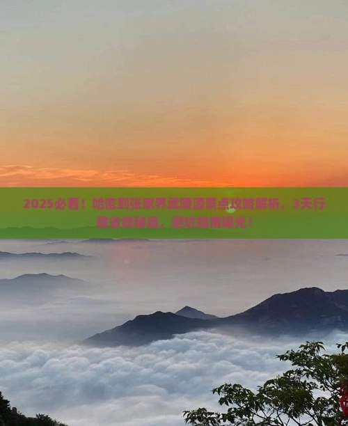 哈密到张家界武陵源景点