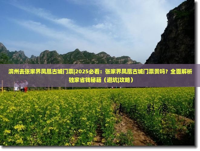 滨州去张家界凤凰古城门票