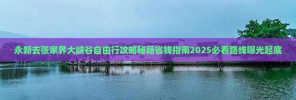 永新去张家界大峡谷自由行