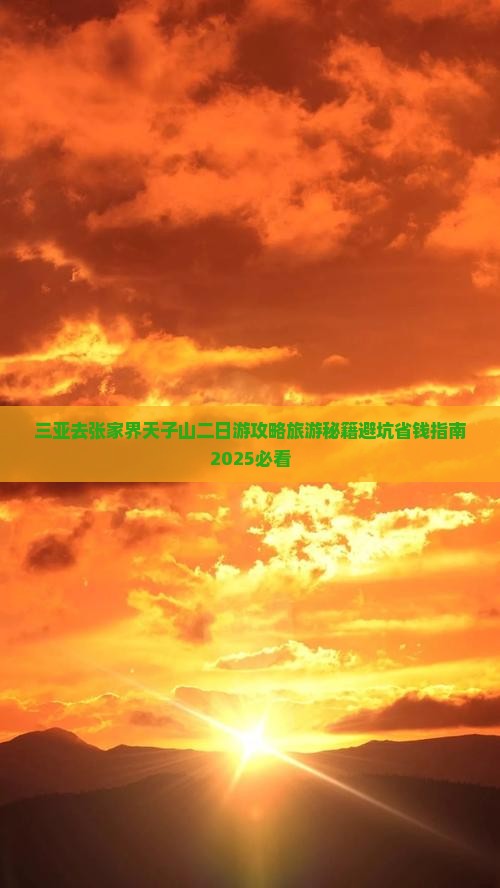 三亚去张家界天子山二日游