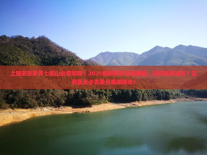 上饶去张家界七星山必去地 上饶去张家界七星山必去地