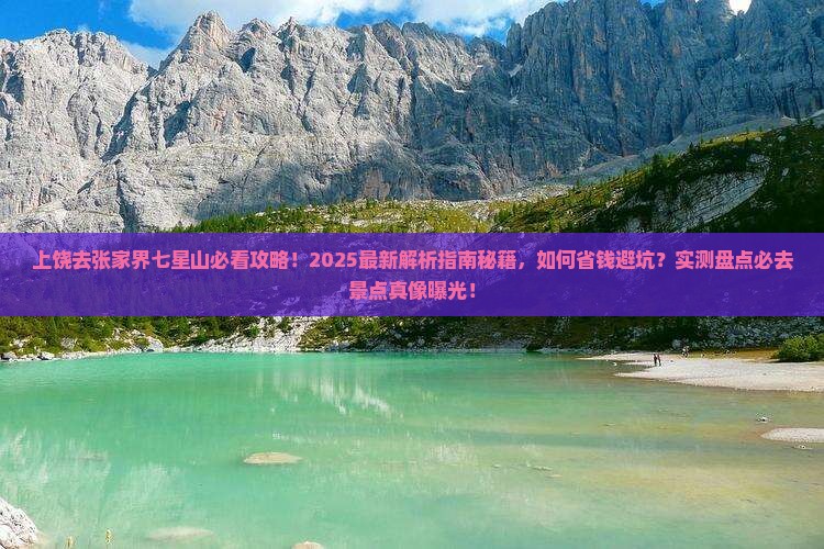 上饶去张家界七星山必去地 上饶去张家界七星山必去地