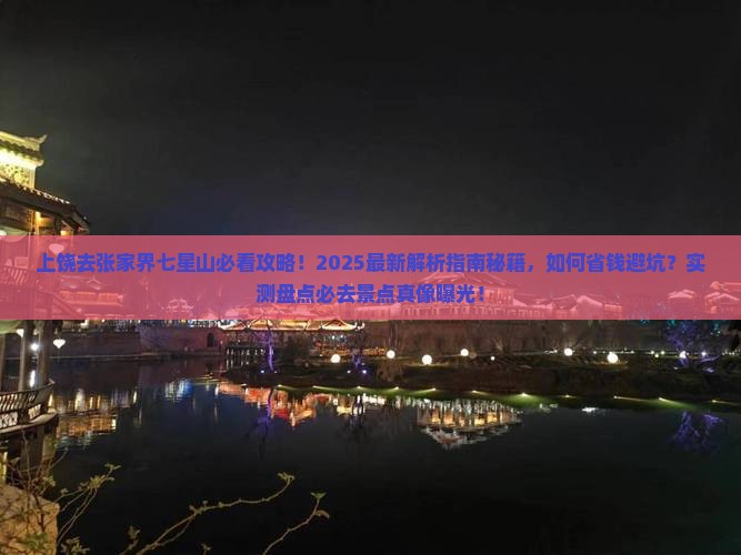 上饶去张家界七星山必去地 上饶去张家界七星山必去地