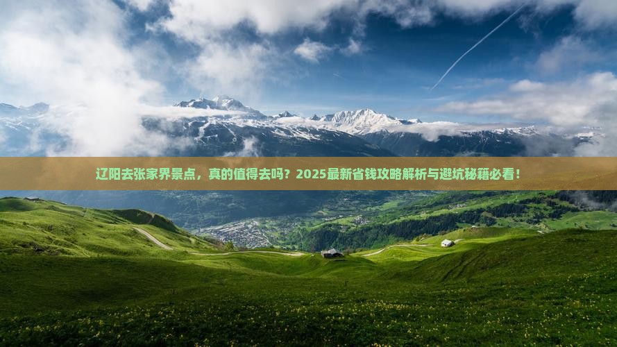 辽阳去张家界景点