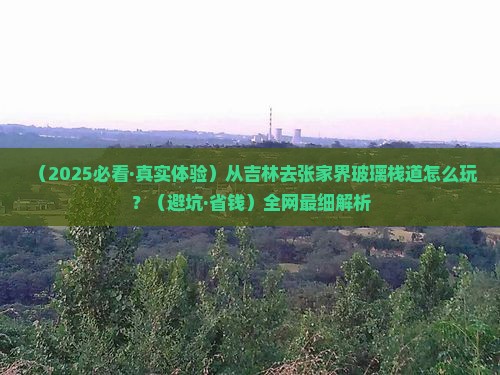 吉林到张家界玻璃栈道哪里玩