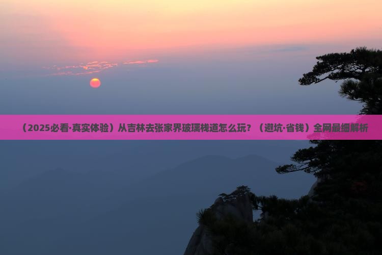 吉林到张家界玻璃栈道哪里玩