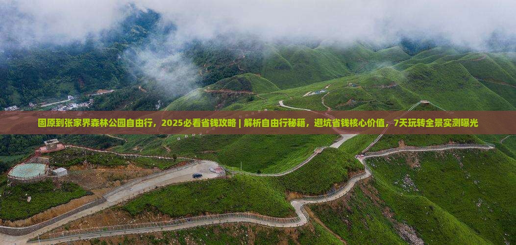 固原到张家界森林公园自由行