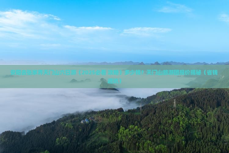 安阳去张家界天门山六日游