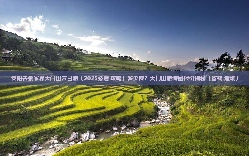 安阳去张家界天门山六日游