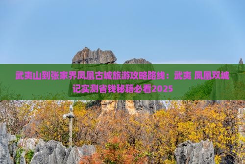 武夷山到张家界凤凰古城景点
