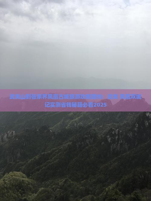 武夷山到张家界凤凰古城景点