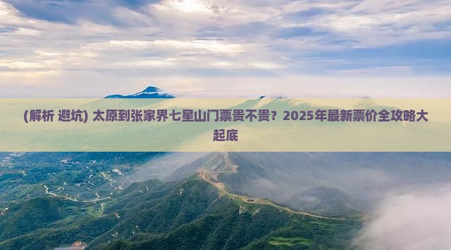 太原到张家界七星山门票