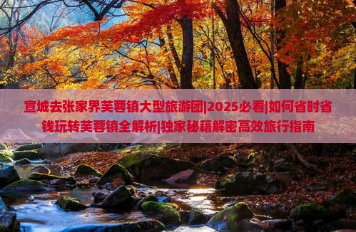 宣城去张家界芙蓉镇大型旅游团
