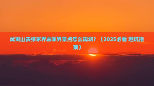 武夷山去张家界袁家界景点