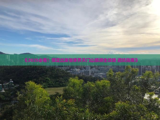 保定去张家界天门山旅行社