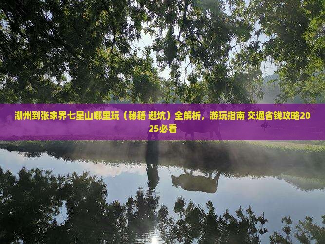 潮州到张家界七星山哪里玩
