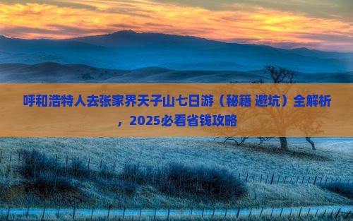 呼和浩特去张家界天子山七日游