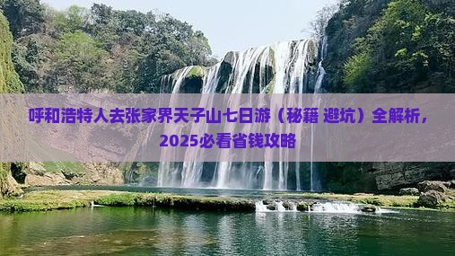 呼和浩特去张家界天子山七日游