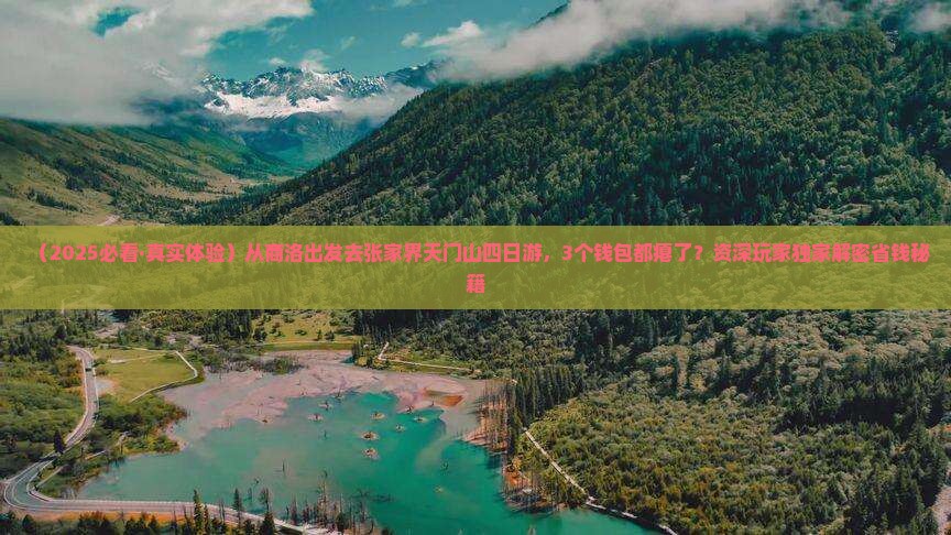 商洛到张家界天门山四日游