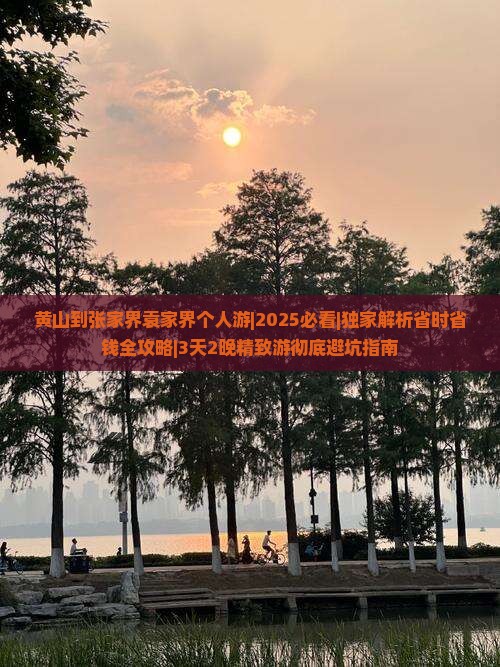 黄山到张家界袁家界个人游