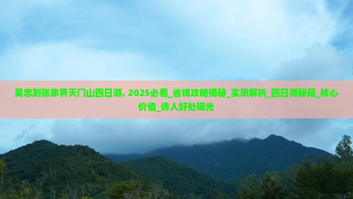吴忠到张家界天门山四日游