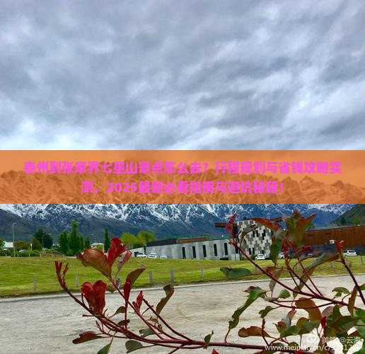 泰州到张家界七星山景点