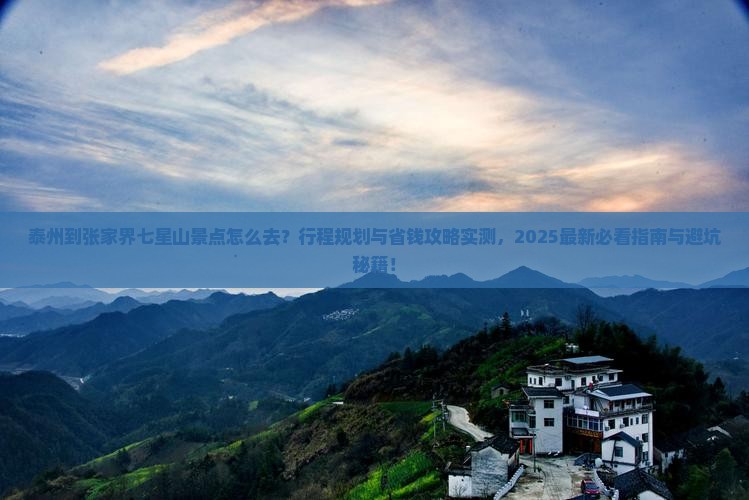 泰州到张家界七星山景点