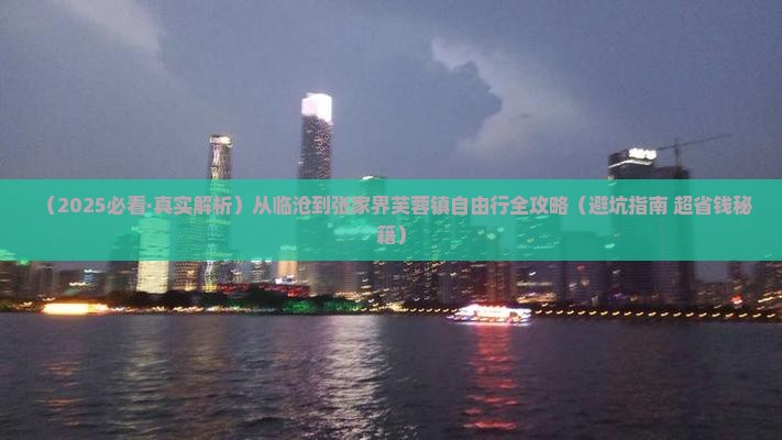 临沧去张家界芙蓉镇攻略